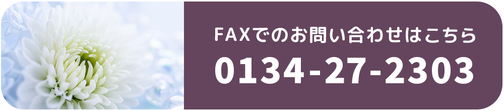 FAXでのお問い合わせはこちら