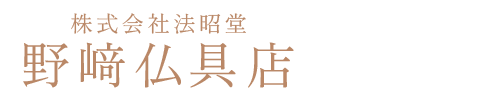 野﨑仏具店