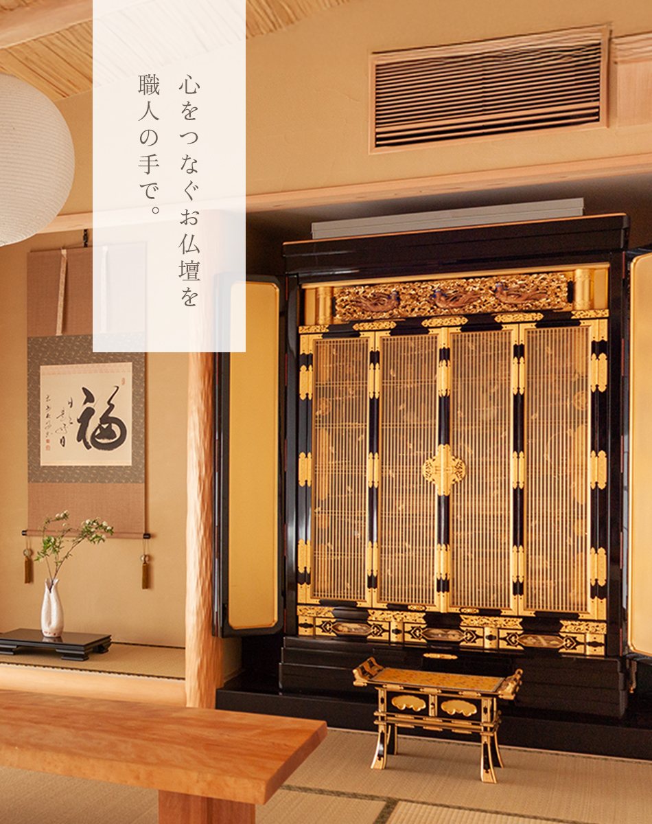 心をつなぐお仏壇を、職人の手で。
